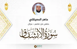 سورة الانشقاق ماهر المعيقلي استماع وتحميل