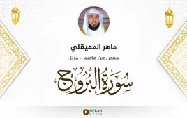 سورة البروج ماهر المعيقلي استماع وتحميل