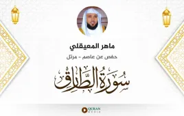 سورة الطارق ماهر المعيقلي استماع وتحميل