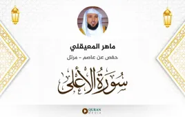 سورة الأعلى ماهر المعيقلي استماع وتحميل