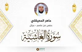 سورة الغاشية ماهر المعيقلي استماع وتحميل