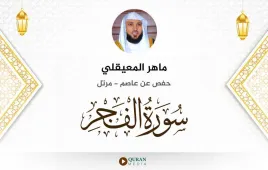 سورة الفجر ماهر المعيقلي استماع وتحميل