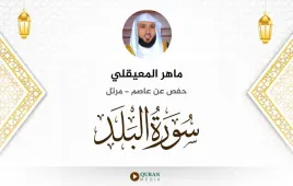 سورة البلد ماهر المعيقلي استماع وتحميل