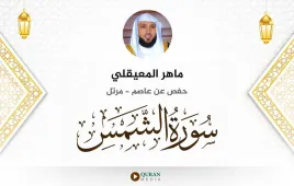 سورة الشمس ماهر المعيقلي استماع وتحميل