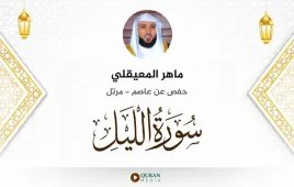 سورة الليل ماهر المعيقلي استماع وتحميل