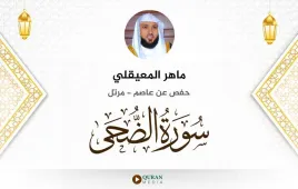 سورة الضحى ماهر المعيقلي استماع وتحميل