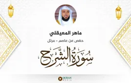 سورة الشرح ماهر المعيقلي استماع وتحميل