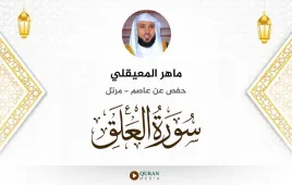 سورة العلق ماهر المعيقلي استماع وتحميل