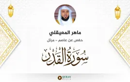 سورة القدر ماهر المعيقلي استماع وتحميل