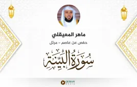 سورة البينة ماهر المعيقلي استماع وتحميل