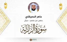 سورة الزلزلة ماهر المعيقلي استماع وتحميل