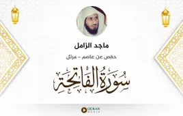 سورة الفاتحة ماجد الزامل استماع وتحميل