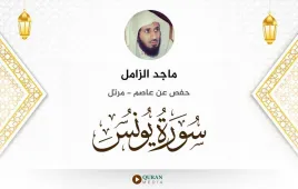 سورة يونس ماجد الزامل استماع وتحميل