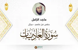 سورة العاديات ماجد الزامل استماع وتحميل