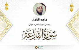 سورة القارعة ماجد الزامل استماع وتحميل