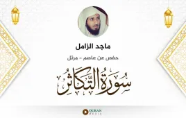 سورة التكاثر ماجد الزامل استماع وتحميل