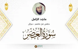 سورة العصر ماجد الزامل استماع وتحميل