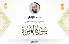 سورة الهمزة ماجد الزامل استماع وتحميل