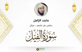 سورة الفيل ماجد الزامل استماع وتحميل