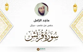 سورة قريش ماجد الزامل استماع وتحميل