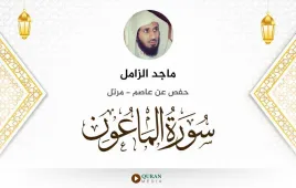 سورة الماعون ماجد الزامل استماع وتحميل