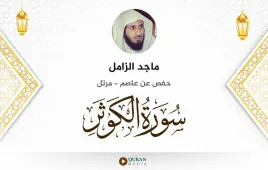 سورة الكوثر ماجد الزامل استماع وتحميل