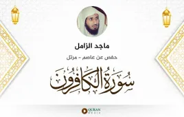 سورة الكافرون ماجد الزامل استماع وتحميل