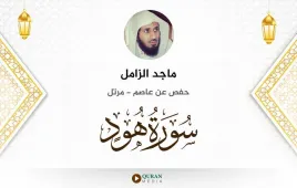 سورة هود ماجد الزامل استماع وتحميل