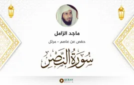 سورة النصر ماجد الزامل استماع وتحميل