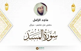 سورة المسد ماجد الزامل استماع وتحميل