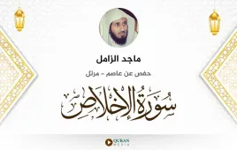 سورة الإخلاص ماجد الزامل استماع وتحميل