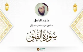 سورة الفلق ماجد الزامل استماع وتحميل