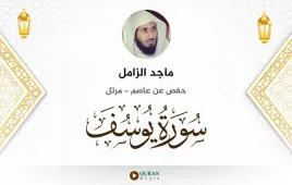 سورة يوسف ماجد الزامل استماع وتحميل