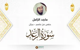 سورة الرعد ماجد الزامل استماع وتحميل