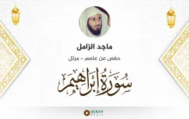 سورة إبراهيم ماجد الزامل استماع وتحميل