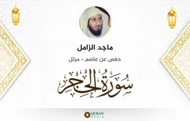 سورة الحجر ماجد الزامل استماع وتحميل