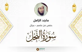 سورة النحل ماجد الزامل استماع وتحميل