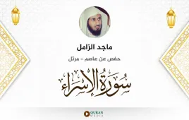 سورة الإسراء ماجد الزامل استماع وتحميل