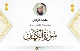 سورة الكهف ماجد الزامل استماع وتحميل