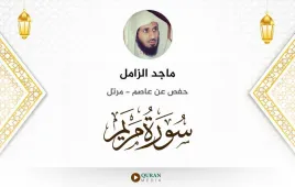 سورة مريم ماجد الزامل استماع وتحميل