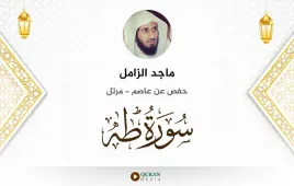 سورة طه ماجد الزامل استماع وتحميل