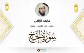 سورة الحج ماجد الزامل استماع وتحميل