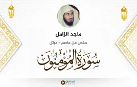 سورة المؤمنون ماجد الزامل استماع وتحميل