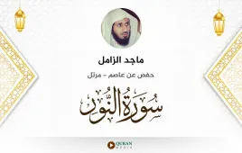 سورة النور ماجد الزامل استماع وتحميل