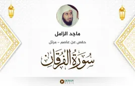 سورة الفرقان ماجد الزامل استماع وتحميل