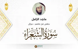 سورة الشعراء ماجد الزامل استماع وتحميل