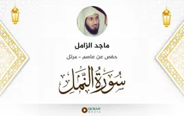 سورة النمل ماجد الزامل استماع وتحميل