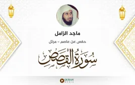 سورة القصص ماجد الزامل استماع وتحميل