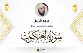 سورة العنكبوت ماجد الزامل استماع وتحميل