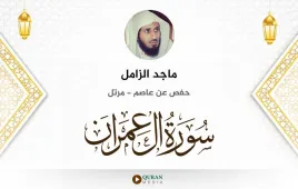 سورة آل عمران ماجد الزامل استماع وتحميل